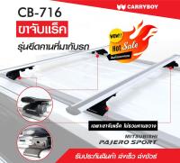 ขาจับแร็คคานลอยคานแนบ แครี่บอย Mitsubishi Pajero Sport(เฉพาะขาจับ)*แถมฟรีฟิล์มติดกระจกข้างขนาด 127X87mm.