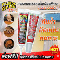 (ฟรีจัดส่ง) Flex Glue กาวอเนกประสงค์ เหนียวพิเศษ ขนาด 180 ML (รุ่นหลอดบีบ) กาวกันน้ำ กาวเหนียวพิเศษ กาว ยึดติดได้ทุกพื้นผิว (x1 ชิ้น)