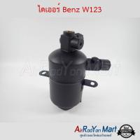 ไดเออร์ Benz W123 เบนซ์ W123 #ดรายเออร์แอร์