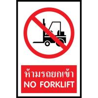 ?อย่างดี?!! SC012-SA1211 ป้าย PV safety ห้ามรถยกเข้า SC012-SA1211 Signs PV safety Forklift is prohibited.