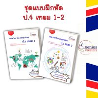 คู่มือเตรียมสอบ ป.4 เทอม1 และเทอม 2 คู่มือเพิ่มเกรด ครบ 5 วิชา พร้อมเฉลยอธิบาย ตรงตามหลักสูตรปรับปรุง 2560 คู่มือประถมฯ