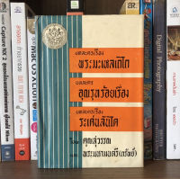 หนังสือเก่าสะสม บทละครเรื่องพระมะเหลเถไถ บทละครอุณรุทร้อยเรื่อง บทละครระเด่นลันได  ผู้เขียน คุณสุวรรณ (ปกแข็ง 116 หน้า )