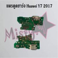 แพรตูดชาร์จโทรศัพท์ [Connector Charging] Huawei Y7 2017,Y7 2018/Y7 Pro,Y7 2019,Y7p 2020