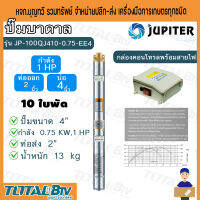 JUPITER ปั๊มน้ำบาดาล ปั๊มน้ำ 1 HP ท่อออก 2 นิ้ว ลงบ่อ 4 นิ้ว 10 ใบพัด รุ่น JP-100QJ410-0.75-EE4 พร้อมกล่องควบคุมไฟ รับประกันสินค้าของแท้ 100%