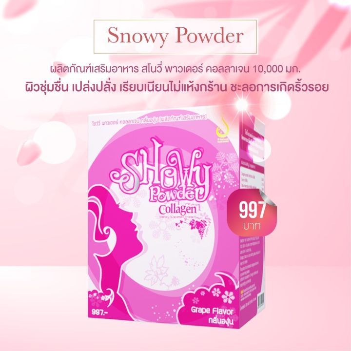 สโนวี่คอลลาเจน-snowy-powder-collagen-คอลลาเจน-10-000-มก-1-กล่อง-มี-15-ซอง-กลิ่นองุ่น-ของแท้-100-มี-อ-ย-รับรอง-ส่งฟรี-จากศูนย์ใหญ่