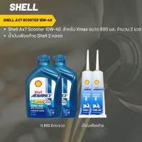 น้ำมันเครื่อง สำหรับ Xmax -&amp;gt; Shell Ax7 Scooter 10W-40 ขนาด 800 มล.จำนวน 2 ขวด + เฟืองท้าย Shell 2 หลอด