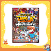 หนังสือ Dragon Village Science เล่ม 5 ตอน ฟอสซิลคืนชีพ (9786164870963)