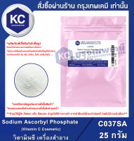 Sodium Ascorbyl Phosphate (Vitamin C Cosmetic) (SAP) : วิตามินซี เครื่องสำอาง (C037SA)