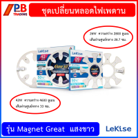 ชุดเปลี่ยนหลอดไฟเพดาน  Lekise LED MAGNET GREAT 26w และ 42W .แสงขาว