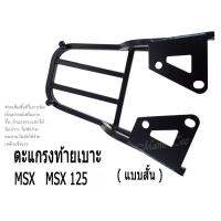 ( Promotion ) สุดคุ้ม ถูุกละดีตะแกรงเหล็กท้ายเบาะสำหรับรุ่น; MSX-125ตัวเก่า(แบบสั้น) เหล็กอย่างแข็ง ทนทาน ราคาถูก ชุด หุ้ม เบาะ รถยนต์ ชุด คลุม เบาะ รถยนต์ ชุด หุ้ม เบาะ รถยนต์ แบบ สวม ทับ ชุด หุ้ม เบาะ รถยนต์ ลาย การ์ตูน