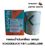 กรองน้ำมันเครื่อง รถขุด KX91,KX161,U35,U36,KX033 CARTRIDGE OIL FILTER