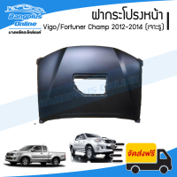 ฝาหน้า/ฝากระโปรงหน้า Toyota Vigo/Fortuner Champ 2012/2013/2014 (วีโก้/ฟอร์จูนเนอร์)(โฉมแชมป์)(เจาะรู) - BangplusOnline