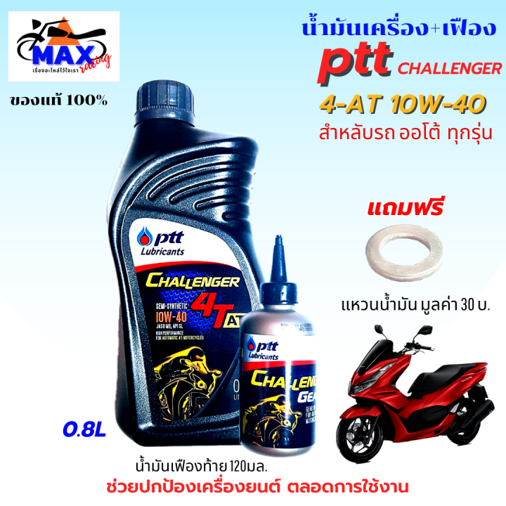 น้ำมันเครื่องออโต้-น้ำมันเครื่อง10w-40-0-8l-เฟือง-น้ำมันเครื่องปตท-น้ำมันเครื่องfino-น้ำมันเครื่องmio-น้ำมันเครื่องnouvo-น้ำมันเครื่องpcx