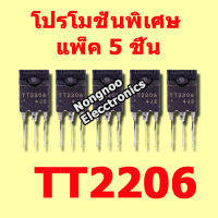 NNE โปรโมชั่นพิเศษ แพ็ค 5 ชิ้น  TT2206 , 10A 1600V TRANSISTOR HOR OUT ไม่มีไดโอดแดมป์