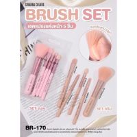 ซีเวนน่า คัลเลอร์ส บรัช เซท แปรงแต่งหน้า 5 ชั้น  BR-170 Brushe set ( คละสี )