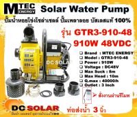 ปั๊มน้ำหอยโข่งโซล่าเซลล์ MTEC รุ่น GTR3-910-48 910W(วัตต์แท้) 48VDC ท่อ 3 นิ้ว "สั่งการผ่านรีโมท"