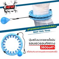 NUD อุปกรณ์การนวด Hula hoop ฮูล่าฮูปลดพุง ล๊อกเอว ห่วงเต้น การออกกำลังกาย ซึ่งปรับได้ สำหรับ ผู้ใหญ่/เด็ก นวด adjustable massage เครื่องนวด ที่นวด