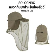 SOLOGNAC หมวกเดินป่า กันยุง หมวกกันยุงสำหรับส่องสัตว์รุ่น ST300 เดินป่า Mosquito Cap ส่งไว