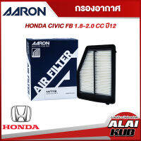 AARON กรองอากาศ HONDA CIVIC FB 1.8-2.0 ปี 12 (1AFT118) (1ชิ้น)