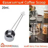 ช้อนตวงกาแฟ สแตนเลส ช้อนตักกาแฟ 20มล. (1ชิ้น) Coffee Scoop Coffee Measuring Scoop Stainless Steel 20ml. (1 unit)