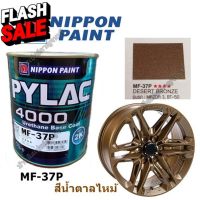 สีพ่นรถยนย์ พ่นล้อแม็กซ์ PYLAC 4000 พ่นรถยนต์ 2K NIPPONPAINT เบอร์ MF-37P DESERT BRONZE (สีน้ำตาลไหม้) #ลบรอยขีดข่วน #น้ำยาลบรอยรถยนต์ #ครีมขัดสีรถ  #น้ำยาลบรอย  #ครีมลบรอย