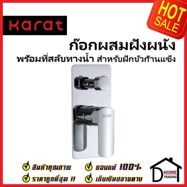 karat-faucet-ก๊อกผสมฝังผนังแบบก้านโยก-พร้อมที่สลับทางน้ำ-สำหรับฝักบัวก้านแข็ง-kf-43-861-50-สีโครมเงา-วาล์วฝักบัว-กะรัต