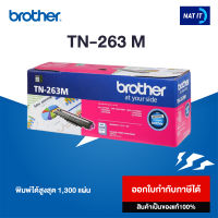 Brother ตลับหมึก Toner รุ่น TN-263 M สีชมพู ของแท้ 100%