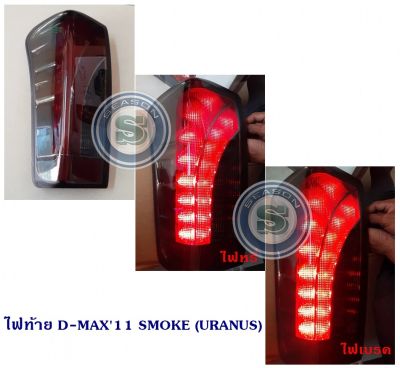 ไฟท้าย ISUZU D-MAX 2011 SMOKE (URANUS) อีซูซุ ดีแมก ออนิว 2011 สีสโม๊ค