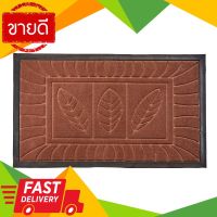 ⚡ลดราคา⚡ พรมดักฝุ่น รุ่น NO3 ขนาด 45 x 75 ซม. สีน้ำตาล Flash Sale!!!