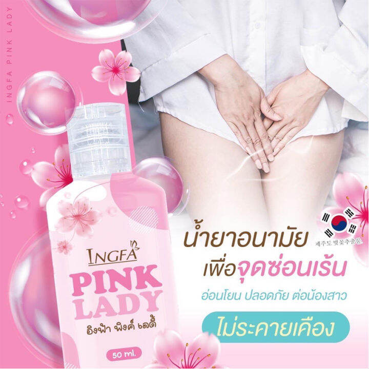 ingfa-pink-lady-อิงฟ้า-พิ้งค์-เลดี้-เซรั่ม-ทำความสะอาดจุดซ่อนเร้น-อ่อนโยน-หอม-สะอาด-สดชื่น-50-มล-ขวด-1-ขวด