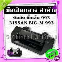 ส่งฟรี จาก กรุงเทพ มือเปิดกลางฝาท้าย บิ๊กเอ็ม 993 นิสสัน Nissan BIG M /มือเปิดฝาท้าย มือเปิดท้าย กระบะ มือเปิดฝาปิดท้ายกระบะ ฟรอนเทียร์ D22