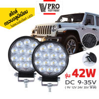 VPRO ไฟสปอร์ตไลท์ LED DC 9-35V (ขนาด 3.3นิ้ว 1ชิ้น ) รุ่น 42W ไฟสว่าง ไฟหน้ารถ ไฟออฟโรด ไฟท้าย รถบรรทุก รถยนต์ รถเตอร์ไซค์ และรถทั่วไป #081 ^FHA