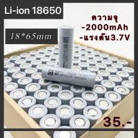 ถ่านชาร์จ 18650 ความจุ  2000mAh  ความจุจริง ไม่จกตา ของดีราคาถูกมีคุณภาพเราก็มี