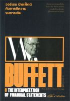 หนังสือ   วอร์เรน บัฟเฟ็ตต์ กับการตีความงบการเงิน : Warren Buffett &amp; The interpretation of financial statements  ชื่อผู้เขียน แมรี่ บัฟเฟ็ตต์และเดวิด คลาร์ก สนพ.สำนักพิมพ์แสงดาว  หนังสือใหม่ มือหนึ่ง พร้อมส่ง #Lovebooks
