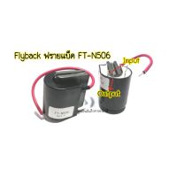 หม้อแปลงไฟฟ้าFlybackรุ่นFT-N506เครื่องเชื่อมFBT Flyback 1ชิ้น WS200แผงเชื่อมอาร์กอนอุปกรณ์เสริม  -FT-N506เครื่องเชื่อมFBT Flyback Transformer  -WS200โค้ง