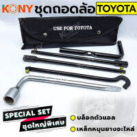 KONY 2อย่าง ชุดถอดล้อ TOYOTA ซ่อมรถรถยนต์ บล็อกตัวแอล  เหล็กหมุนยางอะไหล่