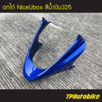 คางหมู อกไก่ NiceUbox Nice110Ubox ไนซ์ยูบ็อก สีน้ำเงิน น้ำเงินแก้ว น้ำเงิน325