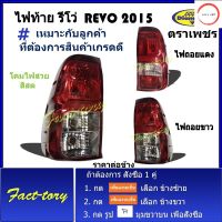 ไฟท้าย Revo 2015 เสื้อไฟท้าย โคมไฟท้าย Toyota hilux โตโยต้า รีโว่ รีโว้ ตราเพชร วรจักรออโต้