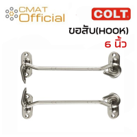 COLT ขอสับบานประตู ขอสับหน้าต่าง ขอสับเฟอร์นิเจอร์ ขอสับสเตนเลส ขนาด 6นิ้ว รุ่น COLT 016-6" Hook