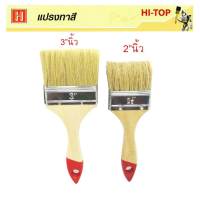 Hi-TOP แปรงทาสีน้ำมัน แปรงทาสีน้ำ ทำจากขนสัตว์แท้ (จำนวน 2 ชิ้น)  ขนาด  3 นิ้ว และ2 นิ้ว  แข็งแรงทนทานขนแปรงไม่ร่วงง่าย