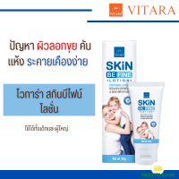 VITARA SKIN BE FINE ไวทาร่า สกินบีไฟน์โลชั่น สำหรับผิวแห้งขุย ระคายเคืองง่าย