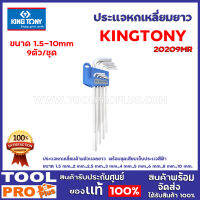 ประเเจหกเหลี่ยมยาว KINGTONY  20129MR 1.5-10 9ตัว/ชุด