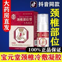 [Official Genuine] Baoyuantang Cold Compress Gel Spray for Cervical Spine Area Painful Neck Swelling Soreness Numbness and Stiffness