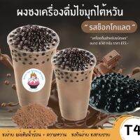 ผงชานมไข่มุก(T4) รสช็อกโกแลต(450กรัม) เติมน้ำตาล ใส่น้ำร้อน ใครชงก็อร่อยหอมรสช็อกโกแลต