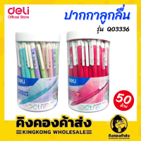 Deli Ball point pen ปากกาลูกลื่นหมึกน้ำเงิน เส้น 0.7 mm. คละสี 2 แท่ง รุ่น Q03336 ปากกา ปากกาลูกลื่น อุปกรณ์การเขียน school