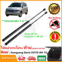 ?โช้คฝาท้าย Ssangyong stavic sv270 (03-14) เซงยอง สตาวิก สินค้า 1 คู่แทนของเดิม ฝาปรตูหลัง ประตูท้าย Strut Tailgate OEM รับประกัน 1 ปี ?