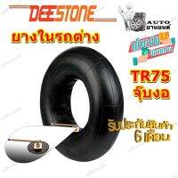 ยางใน ยี่ห้อ Deestone รุ่น TR75 จุ๊บงอ ขนาด 7.00-12 ,7.00/7.50/8.25-15