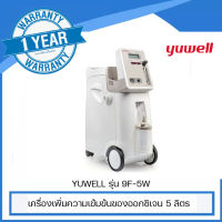 YUWELL เครื่องเพิ่มความเข้มข้นของออกซิเจน 5 ลิตร ยี่ห้อ YUWELL รุ่น 9F-5W