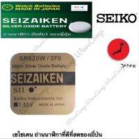 ถ่านกระดุม SEIZAIKEN  SR920W , 370 , 920,0%ไร้สารปรอท จำนวน 1ก้อน