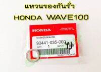 แหวนรองกันรั่ว รวมรุ่น อะไหล่แท้ HONDA #90441-035-000 WAVE100 , WAVE 100S 2005, WAVE 100Z , NICE 110 2000